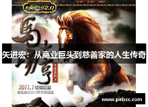 矢进宏：从商业巨头到慈善家的人生传奇