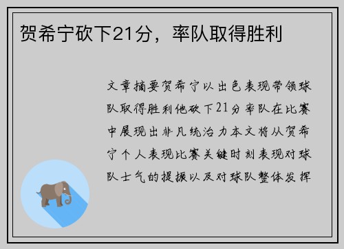 贺希宁砍下21分，率队取得胜利