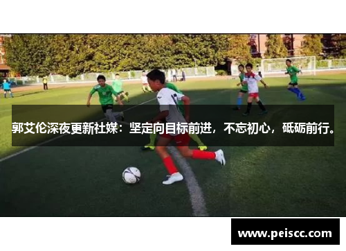 郭艾伦深夜更新社媒：坚定向目标前进，不忘初心，砥砺前行。